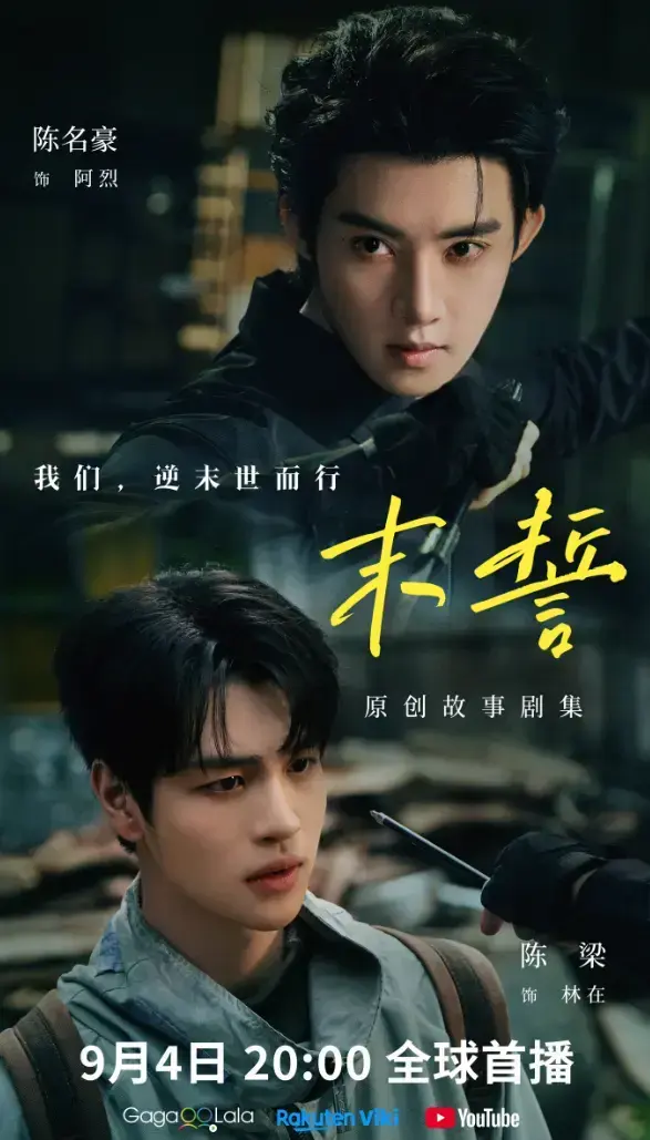《末誓》全集1-12集高清在线观看-2026环大陆剧末誓免费观看-双男主剧集无广告播放