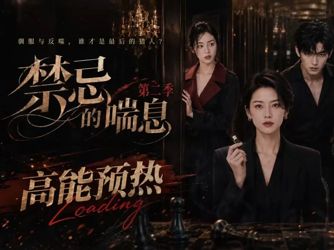 《禁忌的喘息》全集无删减高清在线观看-AI短剧《禁忌的喘息2》免费完整版播放-百度网盘资源在线免费观看-纯净无广告
