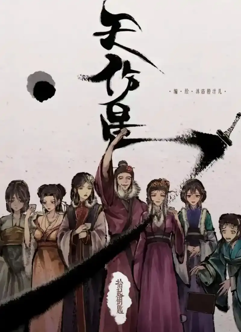 《天伤星》武松漫画免费阅读下拉观看-天伤星漫画最新章节更新在线看-天伤星武松漫画网盘资源免费获取-天伤星漫画下拉式阅读