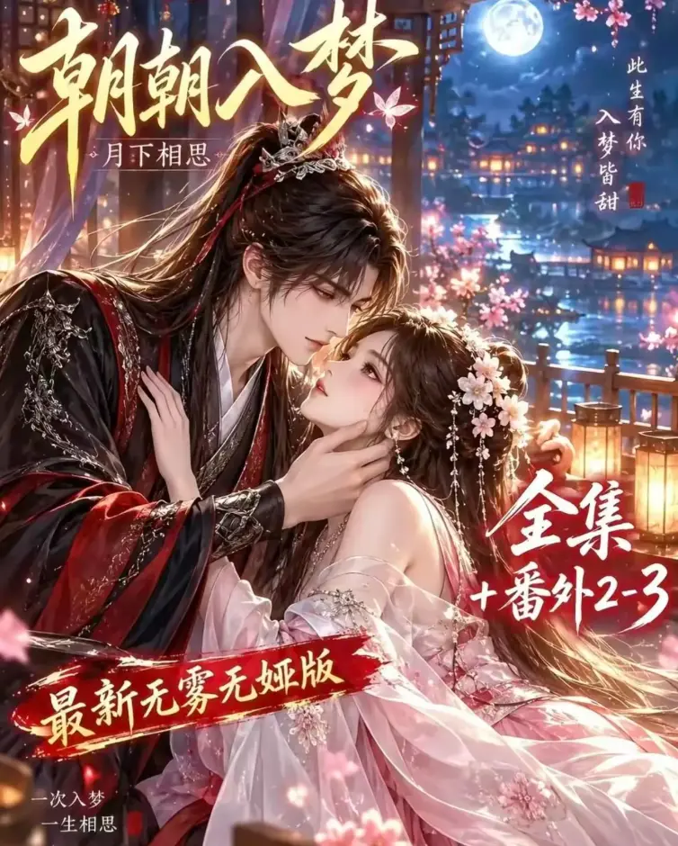 AI漫剧《朝朝入梦》未删减全集在线观看 双重生复仇预知梦对决穿书女 4K蓝光画质 夸克网盘极速下载