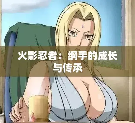 《纲手的呐喊》动漫免费观看完整版-纲手鸣人禁忌对决中文双语字幕-无广告纯净观影-网盘云播秒加载