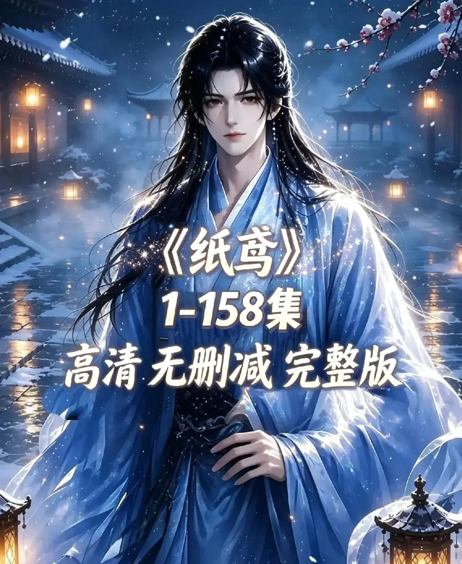 《纸鸢》全158集古风双男主短剧上线-未删减完整版1080P高清免费看-纸鸢全集资源下载在线播放