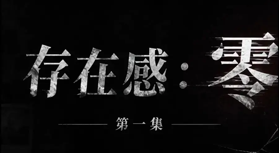 存在感零全集完整版免费在线看-超清未删减HD中字版-夸克迅雷网盘一键分享存在感零高清资源