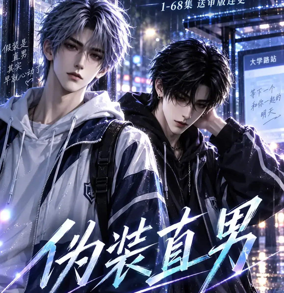 《伪装直男》高清全集免费在线观看-HD中字无删减完整版-星辰影院迅雷夸克网盘资源分享