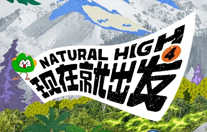 《现在就出发第四季》2026高清完整版免费在线看 - 综艺现在就出发4全集无删减资源 - 无广告播放在线观看