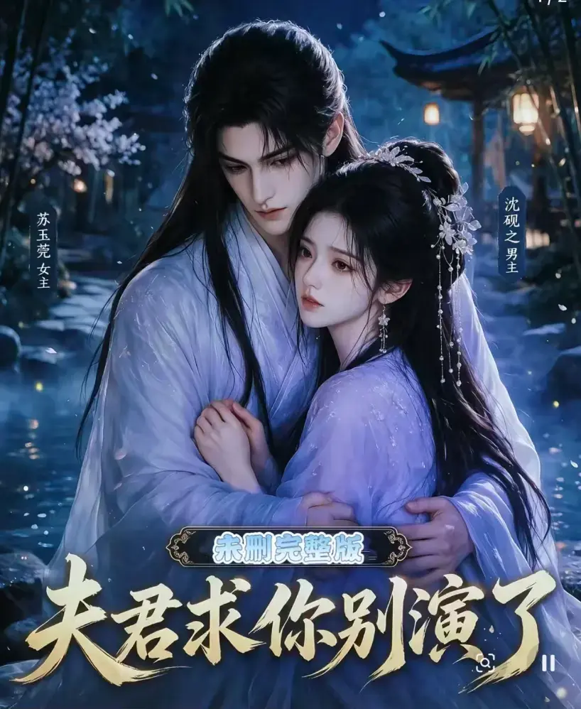 夫君求你别演了全集无删减版高清在线观看免费播放 - 短剧完整版手机在线播放 - 追剧影院同步更新