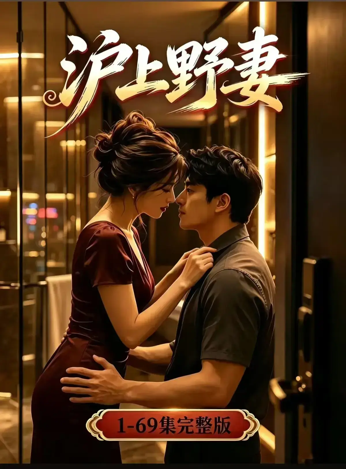 AI漫剧《沪上野妻》完整版免费播放-都市男频爽剧反转不断一路狂飙-1080P全剧集在线观看