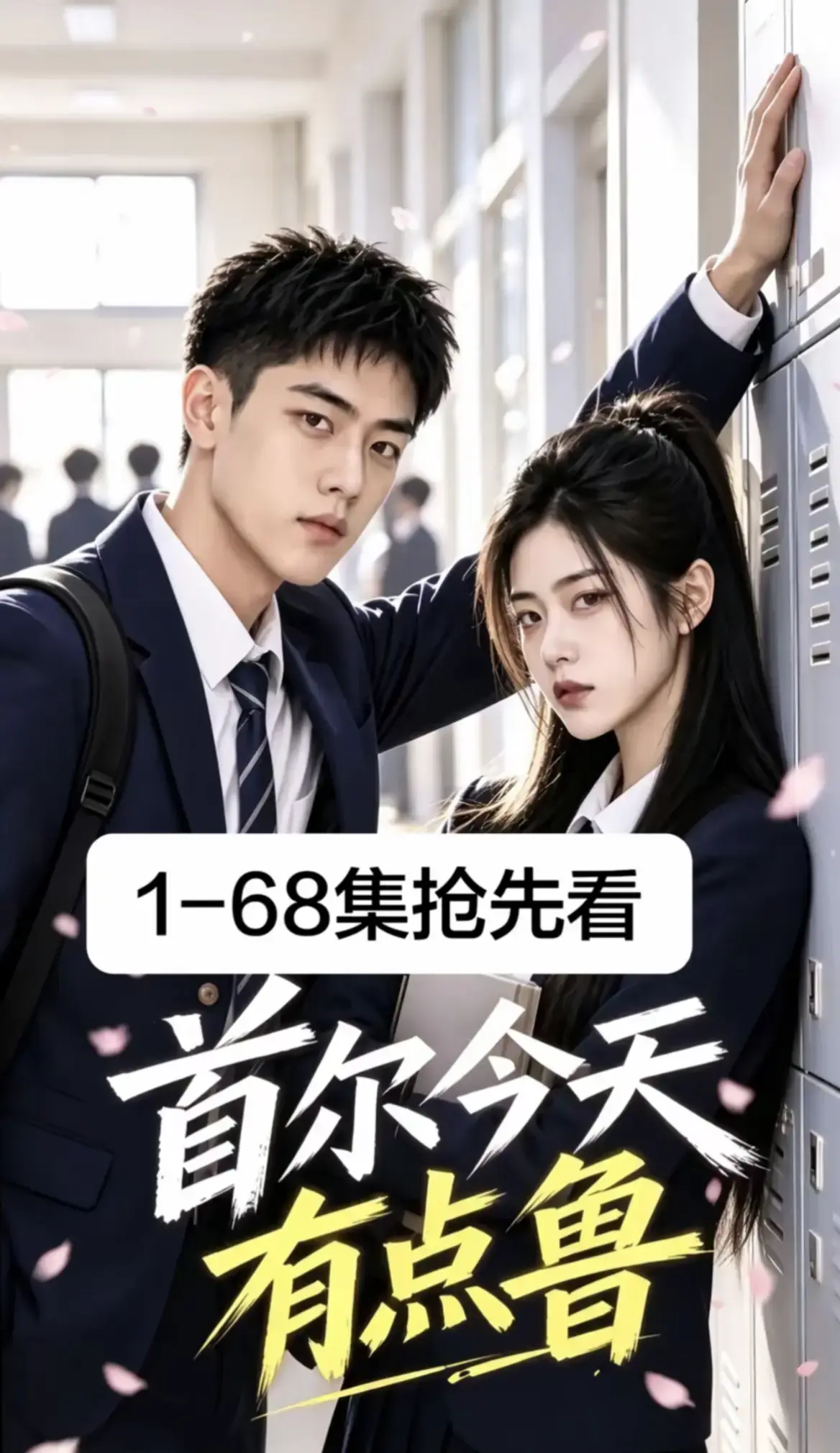 《首尔今天有点鲁》2026最新韩剧AI漫剧全集免费在线观看-校园短剧第1-68集超清无广告播放-首尔今天有点鲁高清资源全集在线