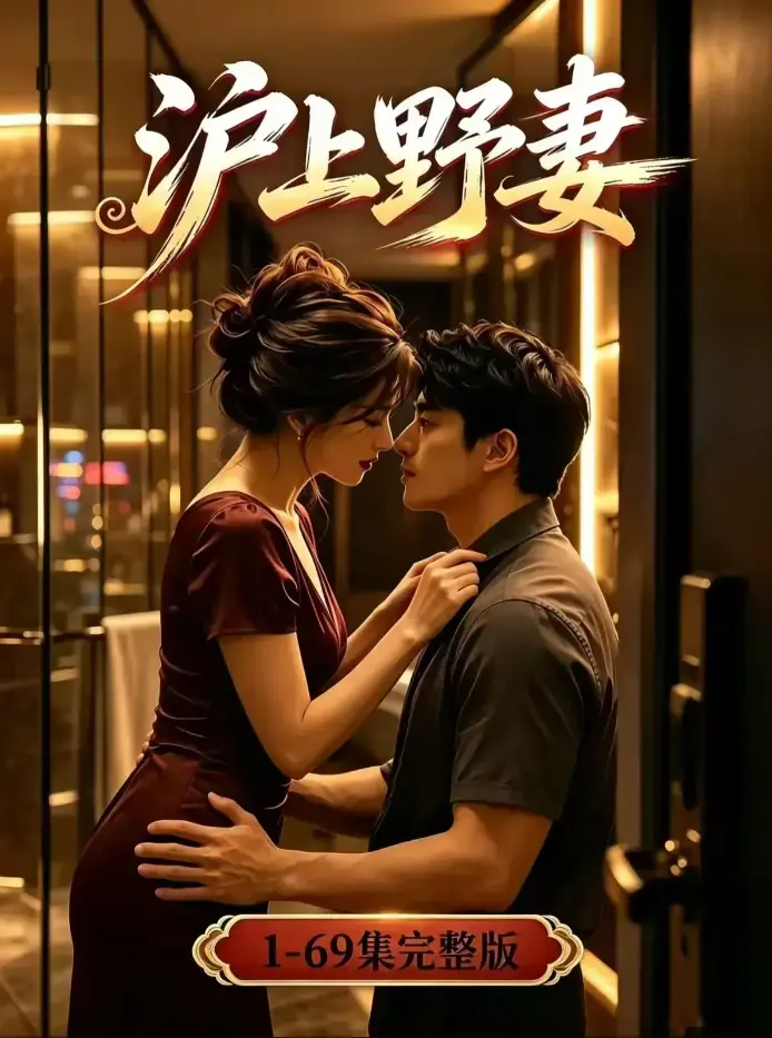 《沪上野妻》未删减全集4K高清版 - 都市逆袭男频爽剧全程高能 - 沪上野妻蓝光典藏版 - 免费在线观看与资源下载