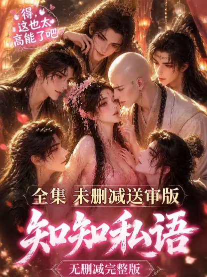 古风AI漫剧《知知私语》全集免费在线观看-高清未删减无广告-动漫岛极速播放