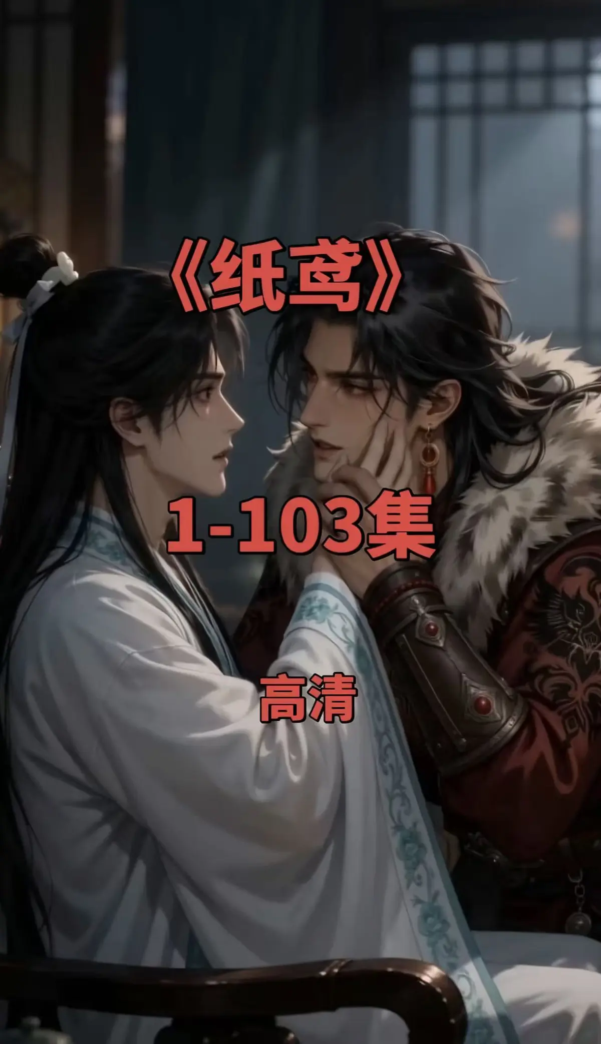 纸鸢全集在线观看-双男主短剧1080P无删减完整版-免费无广告可存夸克网盘