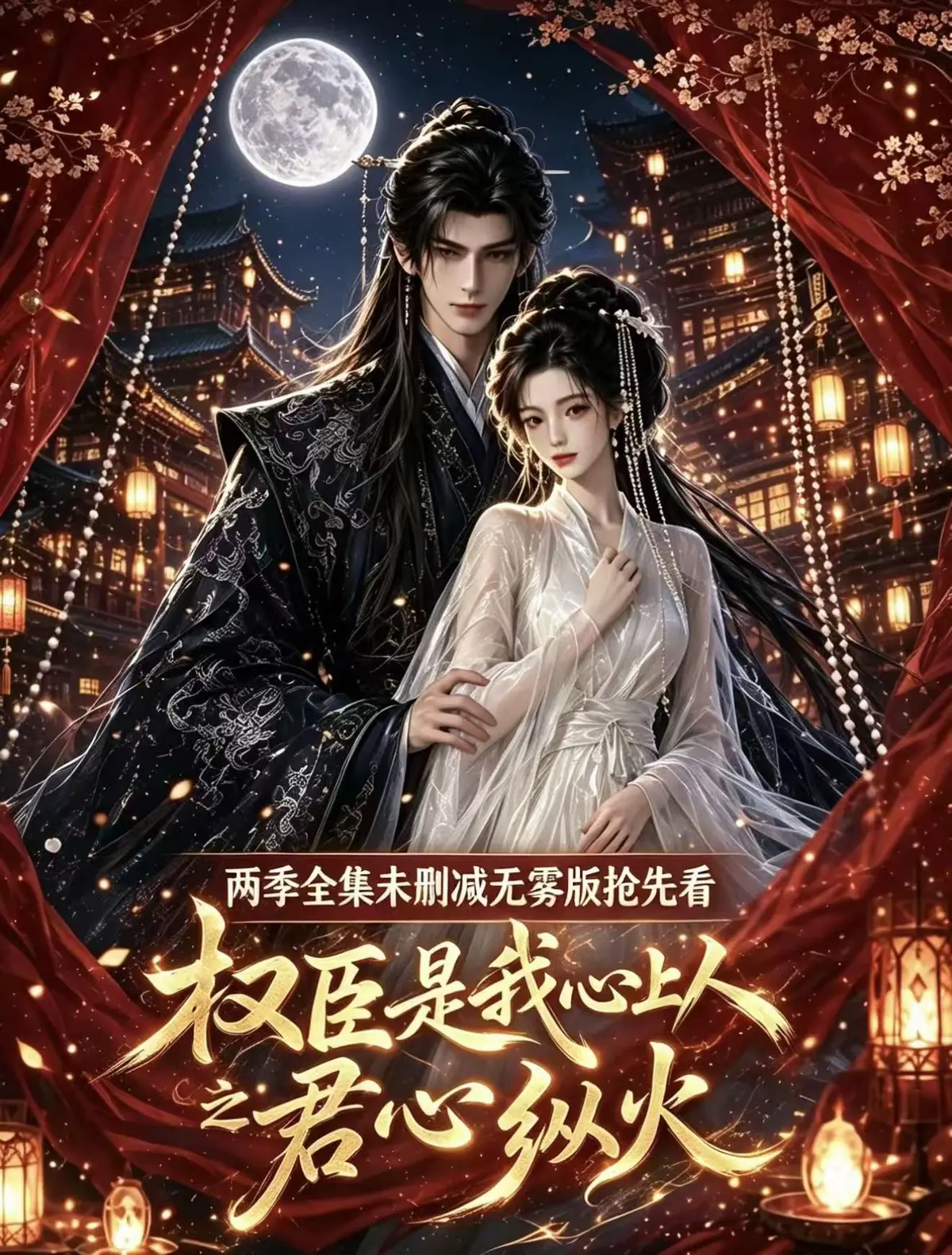《权臣是我心上人》全集无删减在线观看 - 超甜AI漫剧1080P高清完整版 - 免费无广告超前点映版